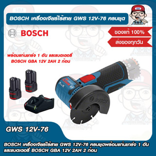 BOSCH เครื่องเจียร์ไร้สาย GWS 12V-76 ครบชุดพร้อมแท่นชาร์จ 1 อัน และแบตเตอรี่ BOSCH GBA 12V 2AH 2 ก้อน ของแท้ 100%