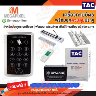 TAC เครื่องทาบบัตร ตัวอ่านบัตร คีย์การ์ด ควบคุมประตู Keypad Access Control สำหรับควบคุมการเข้า-ออกประตู รุ่น SAC107