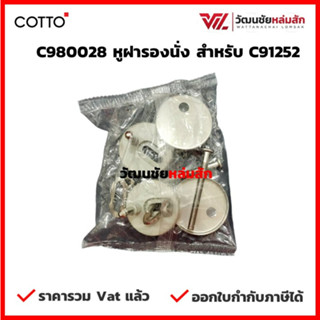 Cotto C980028 หูฝารองนั่ง สำหรับ C91252