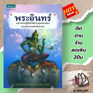 หนังสือพระอินทร์ ผู้เขียน: ศานติ ภักดีคำสำนักพิมพ์: อมรินทร์หมวดหมู่: ธรรมะ ศาสนา และปรัชญา , ธรรมะ ศาสนา และปรัชญา