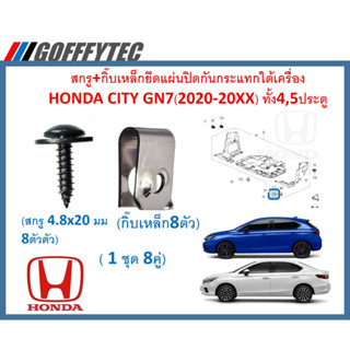 GOFFFYTEC-A614 (8 คู่สกรู+กิ๊บเหล็ก) สกรู+กิ๊บเหล็กยึดแผ่นปิดกันกระแทกใต้เครื่อง HONDA CITY GN7(2020-20XX) ทั้ง4,5ประตู