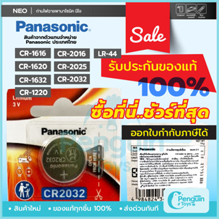 ถ่านกระดุม Panasonic ล็อตใหม่ ของแท้ 100% ถ่าน CR2032 / CR1616 / CR1620 / CR1632 / CR2016 / CR025 3V