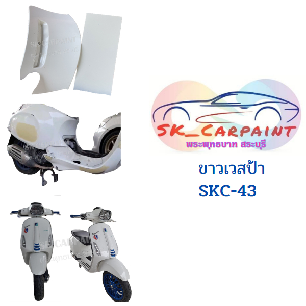 สีพ่นรถยนต์ 2K ขาวเวสป้า SKC-43 ราคา ถูกที่สุด ดีลบีเคเค แกลเลอรีภาพที่ 2