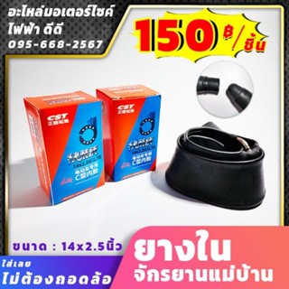 ยางใน 14x2.5นิ้ว จักรยานแม่บ้าน​ ใส่เลยไม่ต้องถอดล้อ