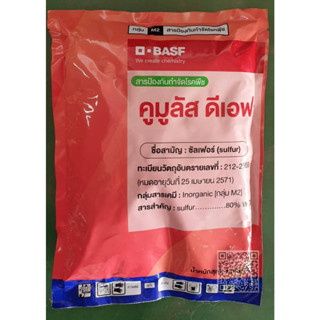 🔥🔥คูมูลัส ขนาด 1 กก ทะเบียนใหม่ สารป้องกัน กำจัดโรคพืช โรคราแป้ง ราสนิม กำจัด ไรแดง และเพลี้ยไก่แจ้ ของ BASF🔥