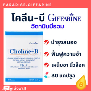 🔥ส่งฟรี🔥มีโปร🔥โคลีนบีกิฟฟารีน โคลีนผสม วิตามินบี วิตามินบีรวม Choline - B GIFFARINE