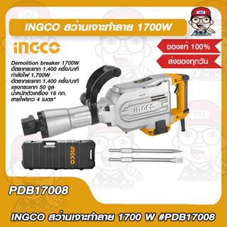 INGCO สว่านเจาะทำลาย 1700 W รุ่น PDB17008 ของแท้ 100%