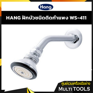 ✨ของแท้ ราคาถูก✨ HANG ฝักบัวติดกำแพง ฝักบัวโครเมี่ยม WS-411