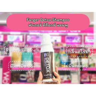 💋ว้าวคอสเมติกส์💋Farger Detox แชมพู ดีท็อกซ์