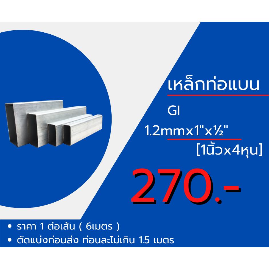 เหล็กท่อแบน กัลวาไนซ์ GI/ดำ ราคายกเส้น ( ยาว 6 เมตร) ตัดแบ่งก่อนส่ง ราคาโรงงาน