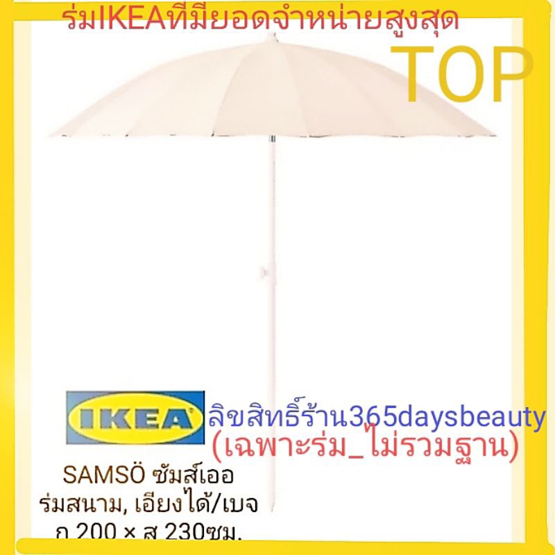 ร่มสนามอีเกียIKEAรุ่นSAMSOซัมส์เออ(ตัวTOP ❤️ มอก.2568)ส่งด่วนKES