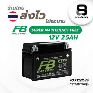 แบต FB FTZ3 รุ่น FTZ3-mf  (12V 2.5AH)