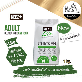 Neez+ Lite นีซพลัสไลท์ อาหารแมวรสไก่ เกรดพรีเมียม premium chicken สำหรับแมวอายุ 1 ปีขึ้นไป แบ่งขาย 1 กิโลกรัม