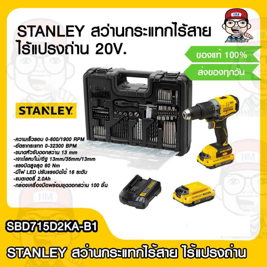 STANLEY สว่านกระแทกไร้สาย ไร้แปรงถ่าน รุ่น SBD715D2KA-B1 กำลัง 20 โวลต์ ของแท้ 100%