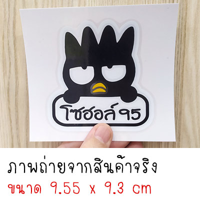 สติ๊กเกอร์ติดฝาถังน้ำมัน สติกเกอร์ ฝาถังน้ำมัน สติกเกอร์ ขออภัยมือใหม่ มือใหม่หัดขับ ลายน่ารักน่าชัง สำหรับติดรถ ราคา ถูกที่สุด ดีลบีเคเค แกลเลอรีภาพที่ 2