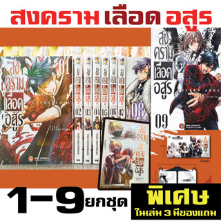 สงครามเลือดอสูร ยกชุด 1-9 (เล่ม3พิเศษ) หนังสือ การ์ตูน มังงะ สงคราม เลือด อสูร เลือดอสูร