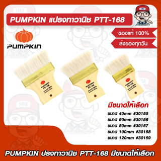 PUMPKIN ปรงทาวานิช PTT-168  40mm #30155/60mm #30156/80mm #30157/100mm #30158/120mm #30159 มีขนาดให้เลือก ของแท้ 100%