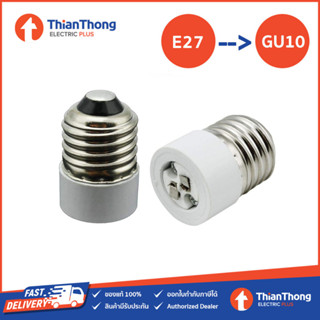 ขั้วแปลง ขั้วหลอดไฟ adapter converter E27 to GU5.3 MR16