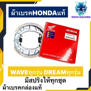 ผ้าเบรค กล่องHONDAแท้ WAVE100 DREAM WAVE110I WAVE125 แท้HONDA ผ้าเบรคดั้มหน้า-หลัง