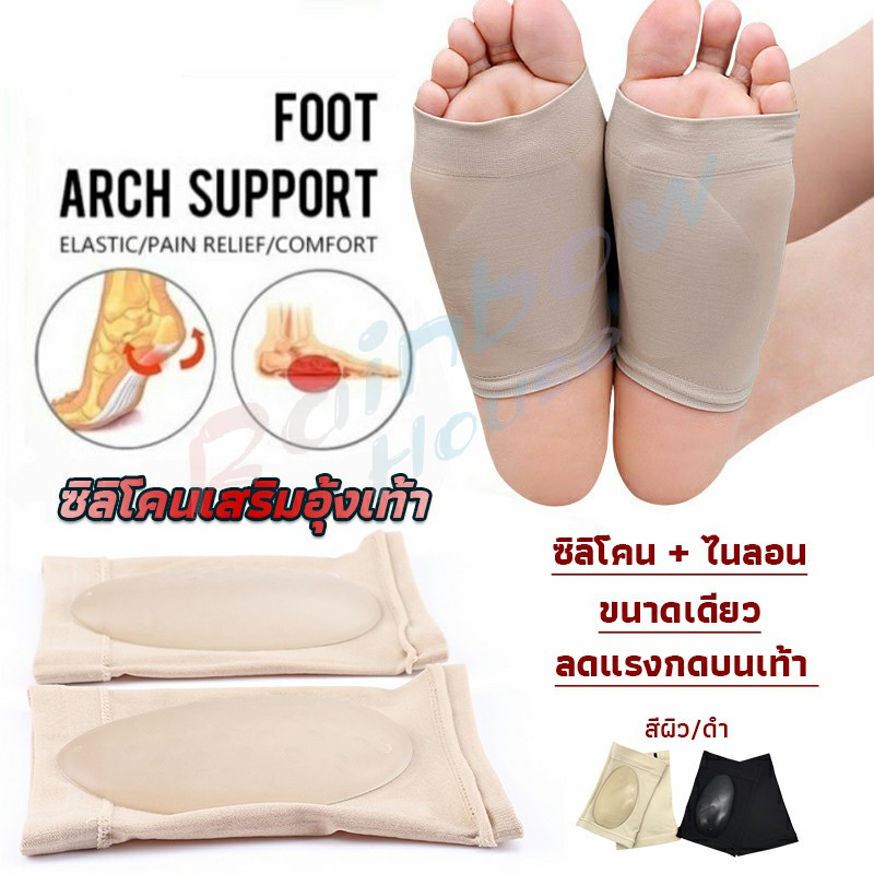 Rainbow ซิลิโคนเสริมอุ้งเท้า ปลอกพยุงอุ้งเท้า พื้นเท้าซิลิโคนนิ้ม ยืด Arch insole insole