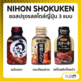 Nihon skokuken ซอสราดปรุงรสสไตล์ญี่ปุ่น 3 แบบ เมนูนิยม 210 กรัม