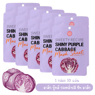 10 แผ่น 1 กล่อง แผ่นมาส์กหน้า กะหล่ำปลีม่วง เคที่ดอลล์ Cathy Doll Sweety Recipe Mask Sheet 25g.