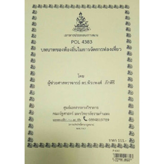 เอกสารประกอบการเรียน POL4383บทบาทของท้องถิ่นในการจัดการการท่องเที่ยว