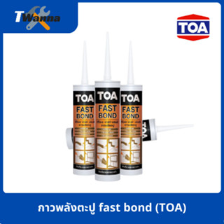 กาวพลังตะปู fast bond (TOA)