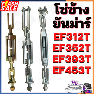 โซ่ข้าง ยันม่าร์ EF312T EF352T EF393T EF453T