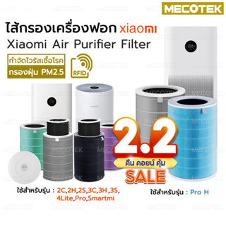 ราคาโปร 2•2 🎁มี RFID ไส้กรองเครื่องฟอกอากาศรุ่น Pro H และ 2S/2H/Pro/3H Xiaomi Filter  ไส้กรอง ช่วย กรองฝุ่น กลิ่น