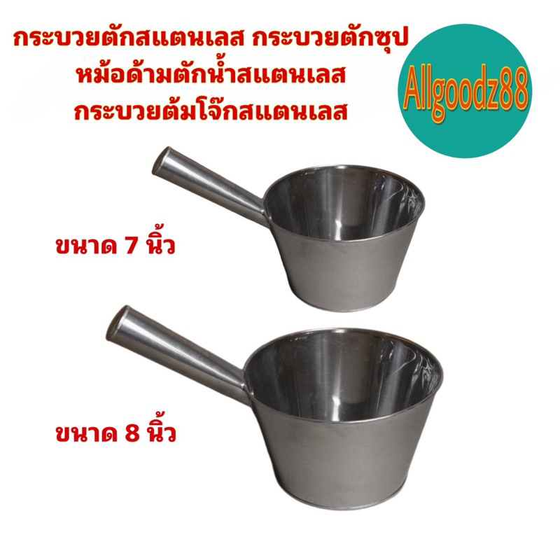 กระบวยตักสเตนเลส กระบวยตักน้ำ กระบวยตักซุป กระบวยตักโจ๊กสเตนเลส ขนาด 7 นิ้ว และ 8 นิ้ว*สามารถออกใบกำกับภาษีได้ค่ะ