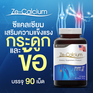 Calcium ซีแคลเซียม บำรุงกระดูกและข้อ ช่วยเพิ่มแคลเซียม เสริมสร้างและบำรุงกระดูก( Ze-Calciumขนาด 30,90 เม็ด )