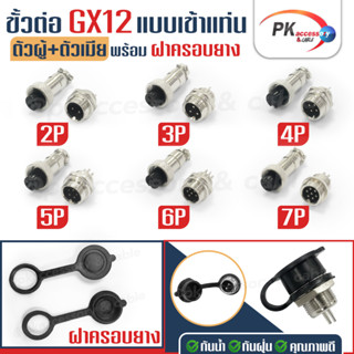 ขั้วต่อ GX12 2,3,4,5,6 แบบเข้าแท่น