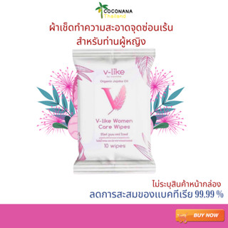 V-LIKE แผ่นเช็ดทำความสะอาดจุดซ่อนเร้นผู้หญิง 1 ห่อ ( บรรจุ10แผ่น ) ของเเท้ 100%