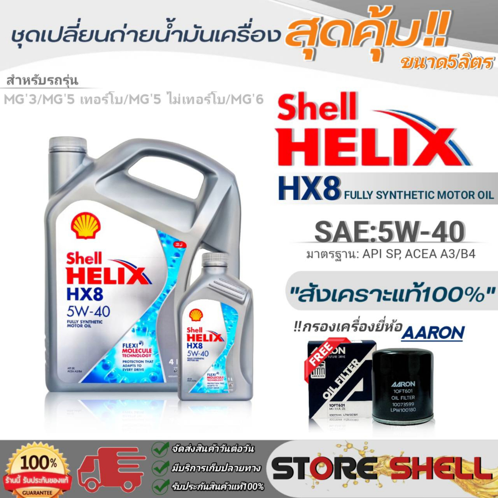 Shell ชุดเปลี่ยนถ่ายน้ำมันเครื่องเบนซิน MG3/MG5 TURBO/MG6 Shell Helix HX8 5W-40 ขนาด5L. !ฟรีกรองเครื