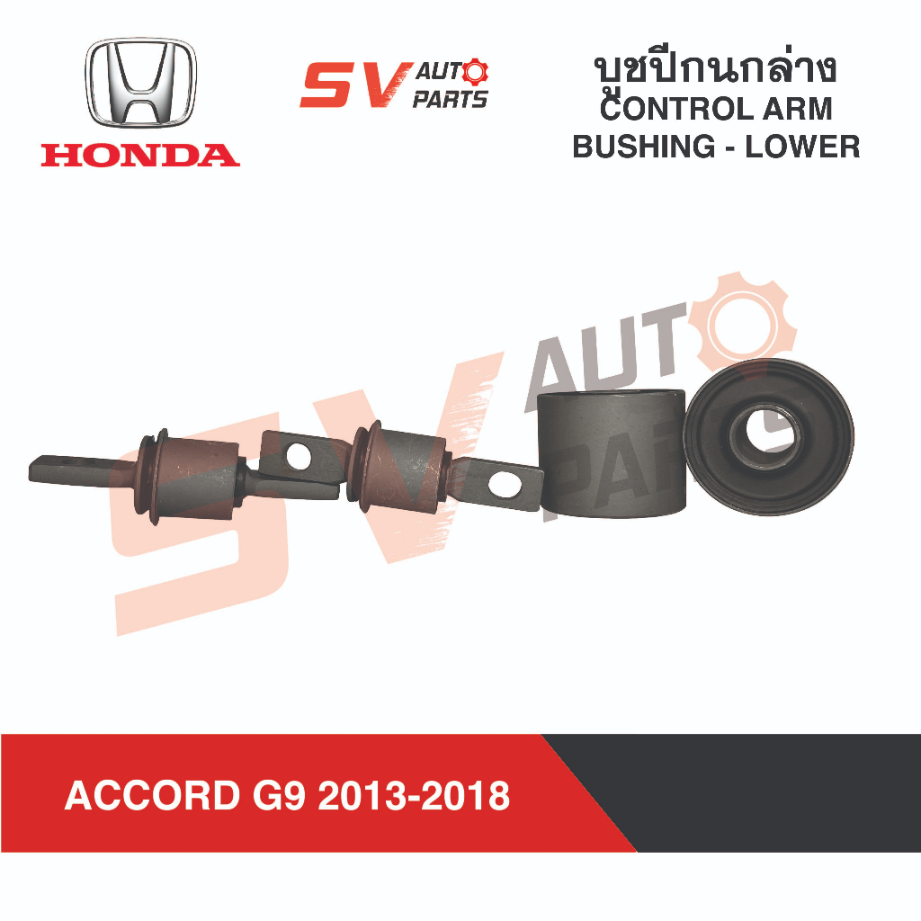 (4ตัว) ชุดบูชปีกนกล่าง HONDA ACCORD G9 2013-2018 แอคคอร์ด