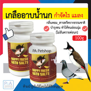 พร้อมส่ง!! เกลืออาบน้ำนก_Happy Fresh Bath salt /กำจัดไร แมลง /เกลือสมุนไพร 100g