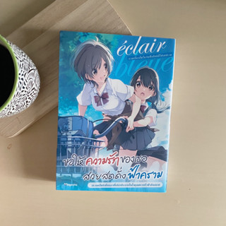 [หนังสือมือสองสภาพดีมาก✨] Eclair Bleue รวมเรื่องสั้นในวันที่กลีบลิลี่โปรยปราย 🦋