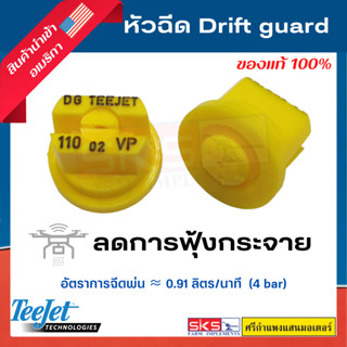 หัวฉีดทรงพัด DG Teejet (Drift guard) 11002VP (สีเหลือง) หัวฉีดโดรน ของแท้💯