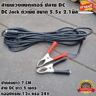 สายพ่วงแบตเตอรี่ พร้อมที่คีบแบตเตอรี่ ปลายสาย DC ตัวเมีย 5.5x2.1 ทนกระแสไฟสูง สายไฟยาว 5เมตร