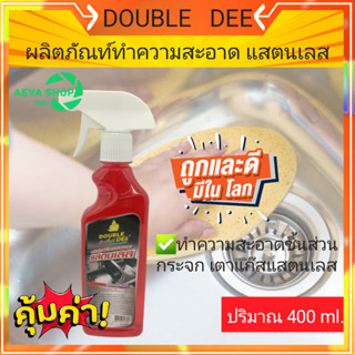 Double Dee สเปรย์ทำความสะอาดสเตนเลส*400ml.*1ขวด*