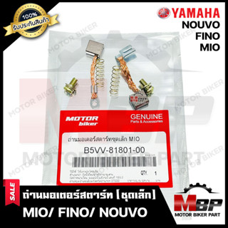 ถ่านมอเตอร์สตาร์ท/ ถ่านไดสตาร์ท/ ชุดแปรงถ่าน (ชุดเล็ก) สำหรับ YAMAHA MIO/ FINO/ NOUVO - ยามาฮ่า มีโอ/ ฟีโน่/ นูโว **รับป