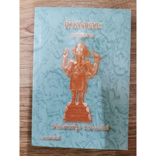 กำเนิดเทวะ​ ฉบับพิสดาร