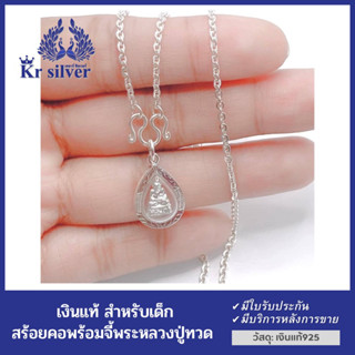 Kr silver (สำหรับเด็ก) สร้อยคอเงินแท้ พร้อมจี้เงินแท้หลวงปู่ทวด