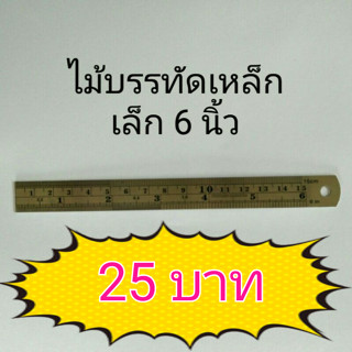 ไม้บรรทัดเหล็ก เล็ก 6 นิ้ว กว้าง 1.6 cm ฟุตเหล็กเล็ก