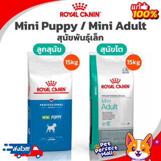 Royal Canin Mini Puppy 15kg / Mini Adult 15kg ของแท้ โรยัลคานิน ลูกสุนัข / สุนัขโต ถุงกระสอบ 15 กิโลกรัม