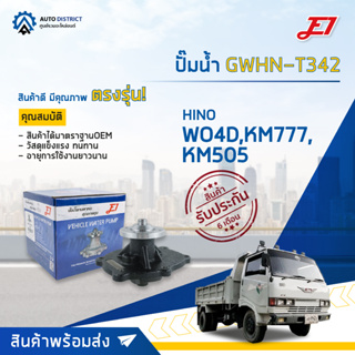 E1 ปั๊มน้ำ GWHN-T342 HINO WO4D,KM 777,KM505 จำนวน 1 ตัว