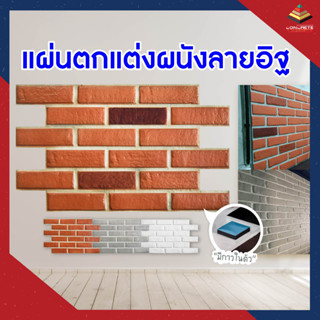 4D Outdoor Wallpaper แผ่นตกแต่งผนังลายอิฐ วอลเปเปอร์ แผ่นติดผนัง ติดได้ทั้งภายในและภายนอก แผ่นแต่งผนัง บางเบา มีกาวในตัว