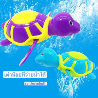 เต่า🐢  ของเล่นเต่าว่ายน้ำ ของเล่นอาบน้ำ ตุ๊กตาเต่าไขลานของเล่นอาบน้ําสําหรับเด็ก