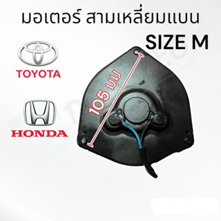 มอเตอร์พัดลม สามเหลี่ยม แบนกลาง ( SIZE M ) มอเตอร์พัดลมแอร์ ae100 soluna honda city civic crv มอเตอร์แอร์ 3330